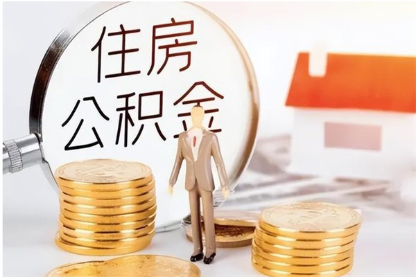 韶关在职员工可以领取公积金吗（在职可以领住房公积金吗）