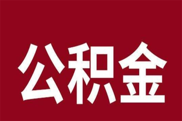 韶关公积金辞职了怎么提（公积金辞职怎么取出来）