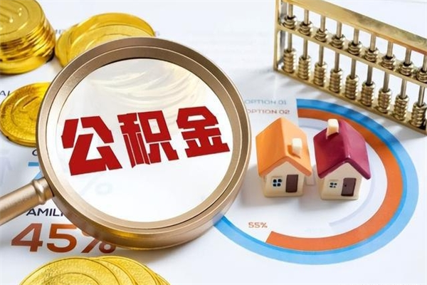 韶关辞职了怎么领取公积金（已辞职住房公积金怎么领取）