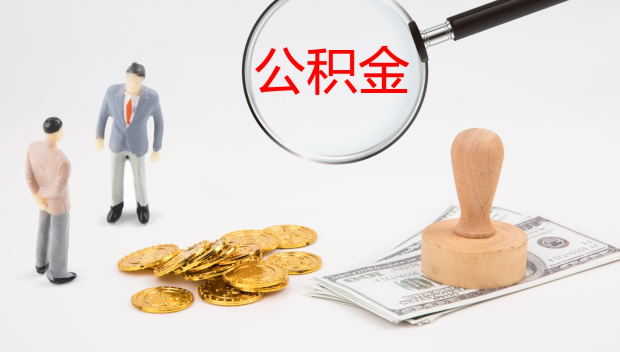 韶关如何把封存在职公积金全部取来（怎样将封存状态的公积金取出）