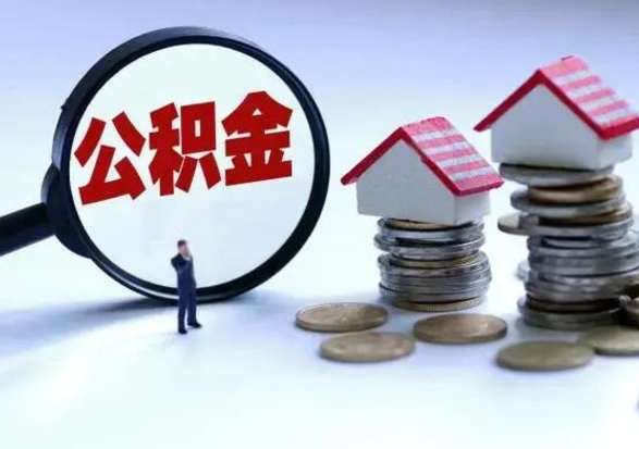 韶关在职员工可以领取公积金吗（在职可以领住房公积金吗）