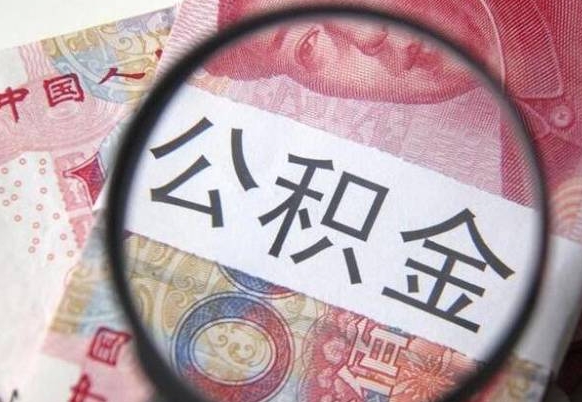 韶关离职可以把住房公积金全部取出来吗（离职了可以把住房公积金取出来吗）