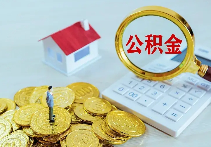 韶关公积金不能提出来（住房公积金不能提现）