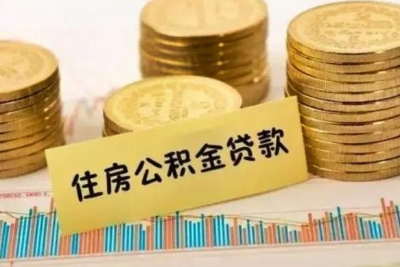 韶关公积金离职怎么取（公积金离职提取流程）