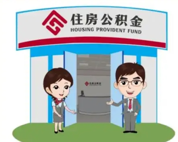 韶关住房公积金离职怎么全部取出来（住房公积金离职如何提取）