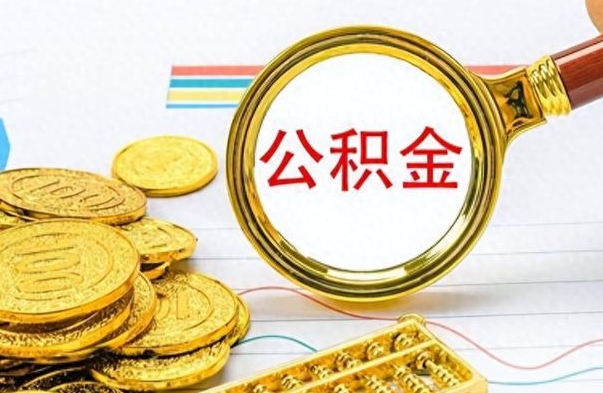 韶关离职公积金如何取（离职公积金提取步骤）